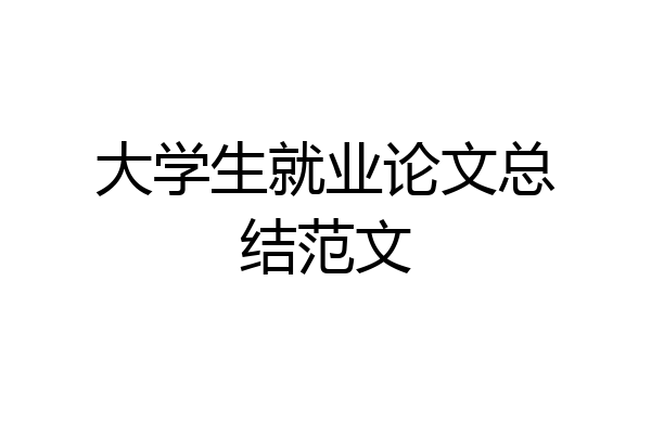 大学生就业论文总结范文