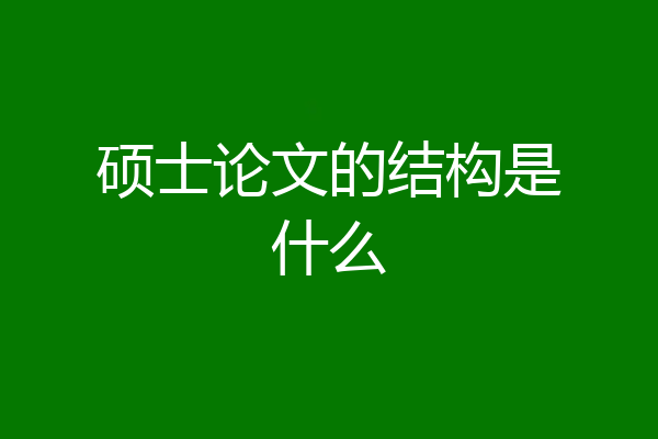 硕士论文的结构是什么