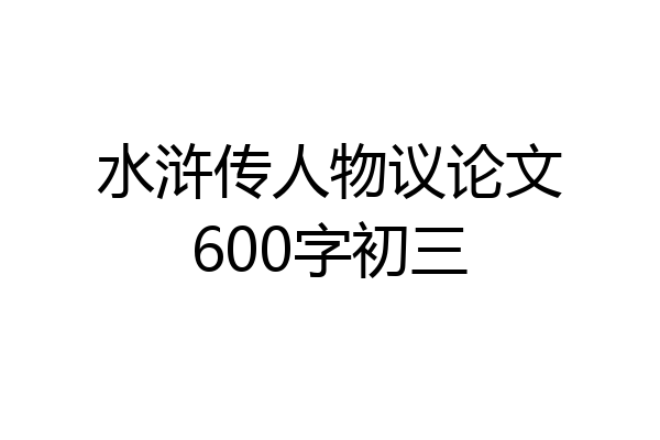 水浒传人物议论文600字初三