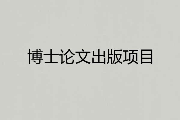 博士论文出版项目