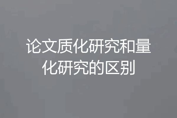 论文质化研究和量化研究的区别