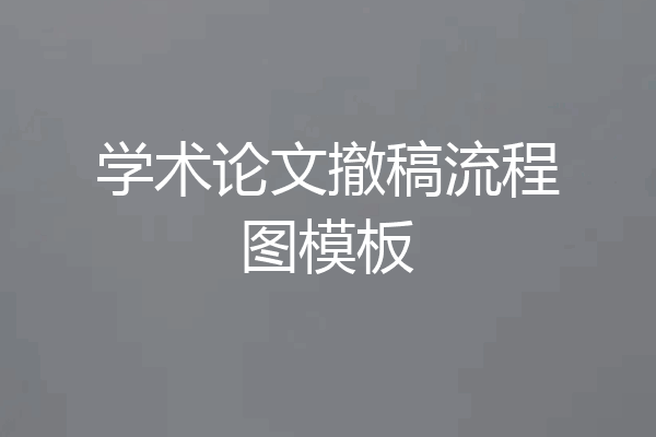 学术论文撤稿流程图模板