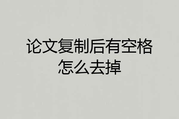 论文复制后有空格怎么去掉