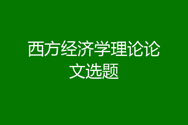西方经济学理论论文选题