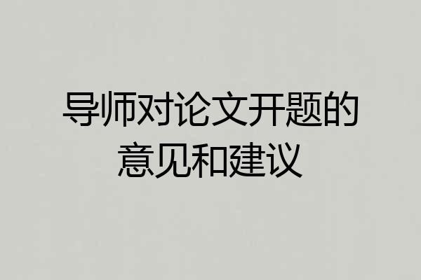 导师对论文开题的意见和建议
