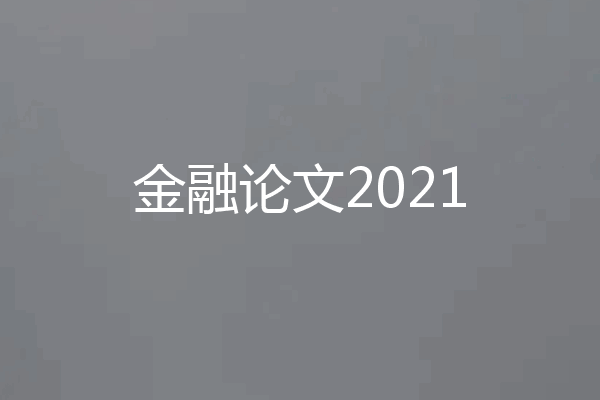 金融论文2021