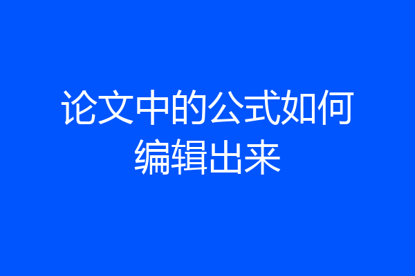 论文中的公式如何编辑出来