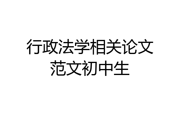 行政法学相关论文范文初中生