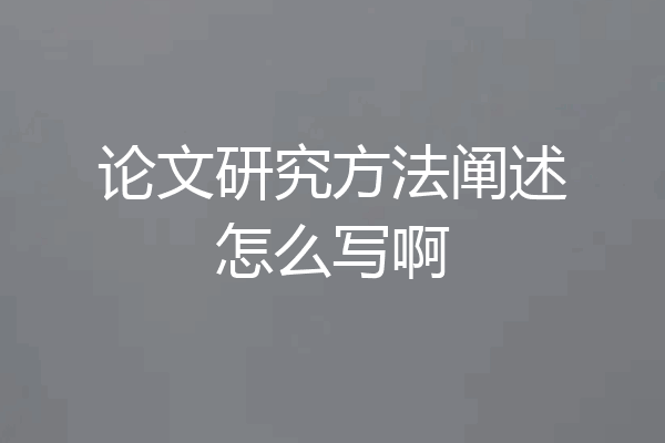 论文研究方法阐述怎么写啊