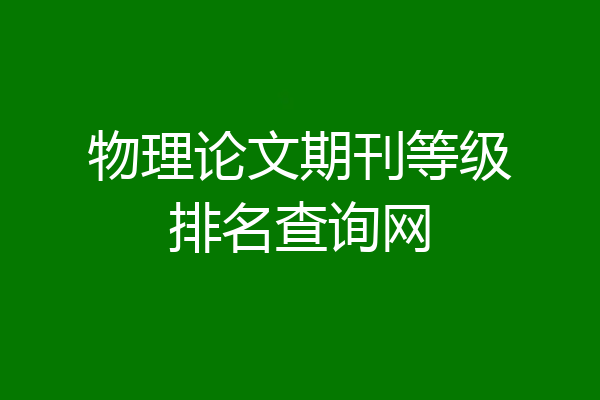 物理论文期刊等级排名查询网