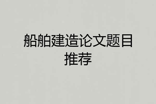 船舶建造论文题目推荐