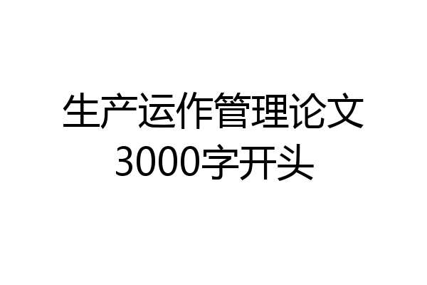 生产运作管理论文3000字开头