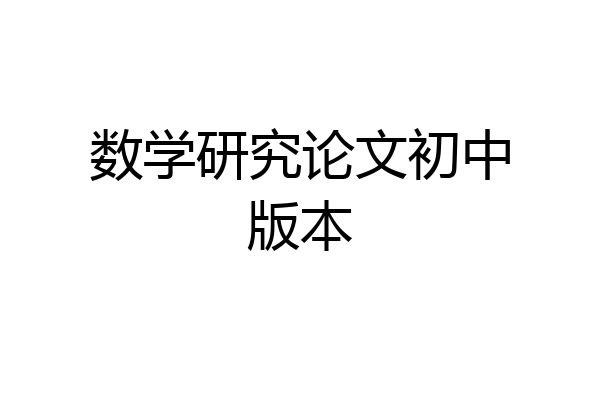 数学研究论文初中版本