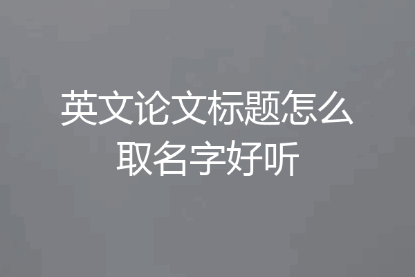 英文论文标题怎么取名字好听