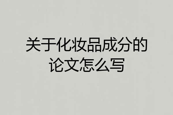 关于化妆品成分的论文怎么写