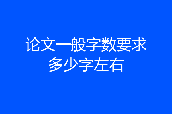 论文一般字数要求多少字左右