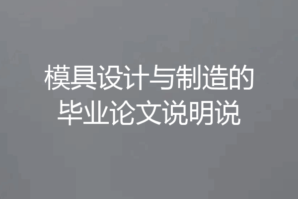 模具设计与制造的毕业论文说明说