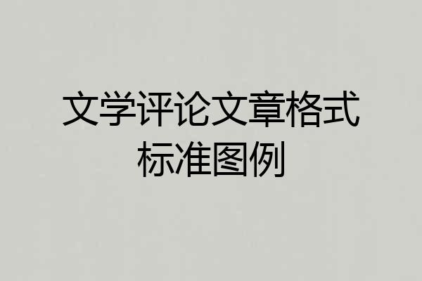 文学评论文章格式标准图例