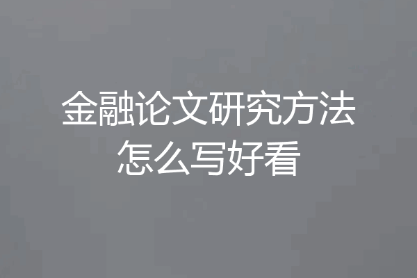 金融论文研究方法怎么写好看