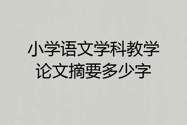 小学语文学科教学论文摘要多少字