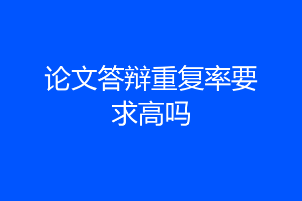 论文答辩重复率要求高吗