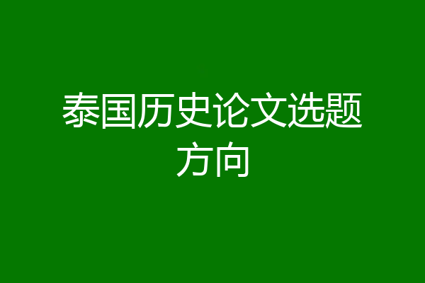 泰国历史论文选题方向