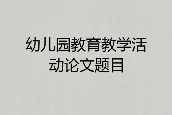 幼儿园教育教学活动论文题目