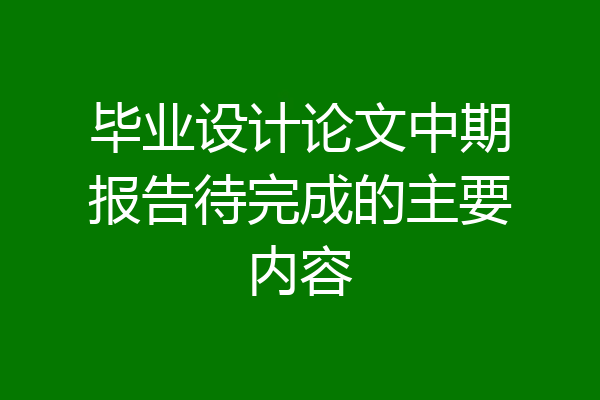 毕业设计论文中期报告待完成的主要内容