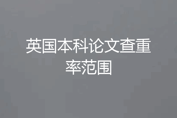 英国本科论文查重率范围