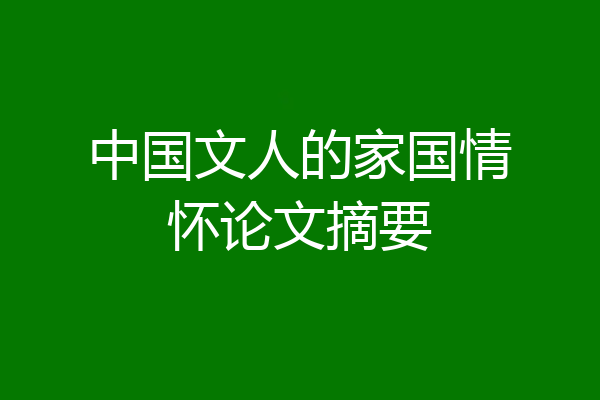 中国文人的家国情怀论文摘要