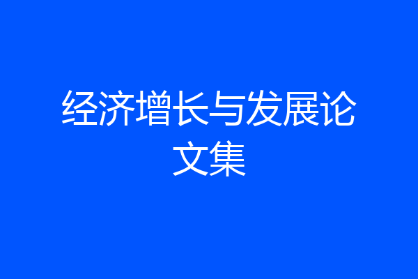 经济增长与发展论文集