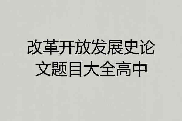 改革开放发展史论文题目大全高中
