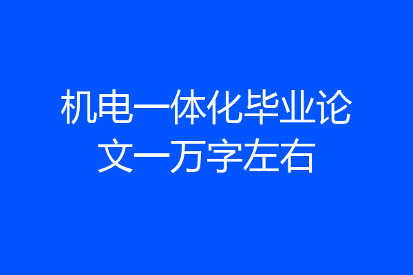 机电一体化毕业论文一万字左右
