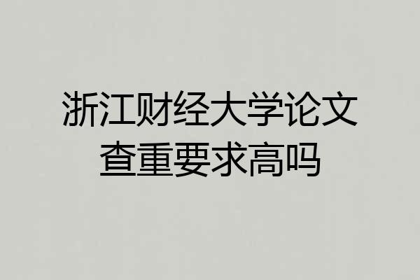 浙江财经大学论文查重要求高吗