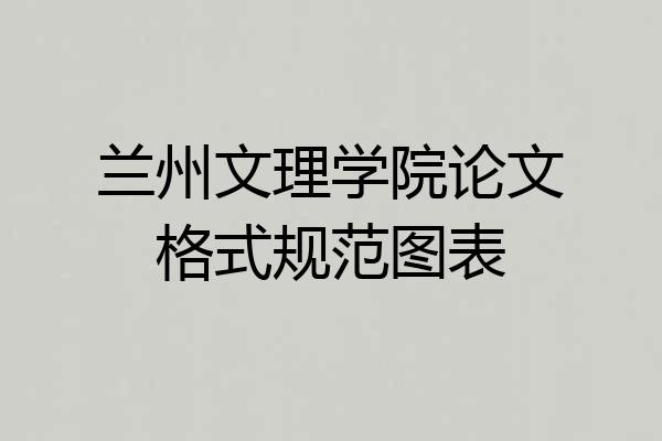 兰州文理学院论文格式规范图表