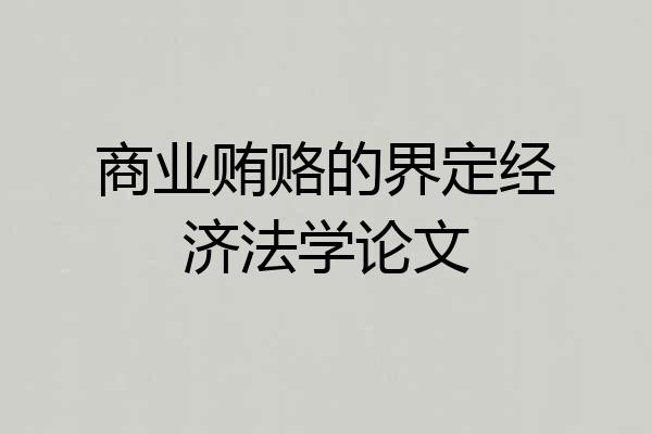商业贿赂的界定经济法学论文