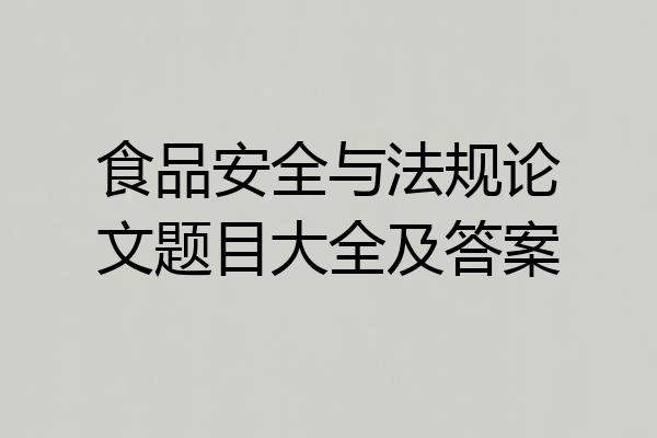 食品安全与法规论文题目大全及答案