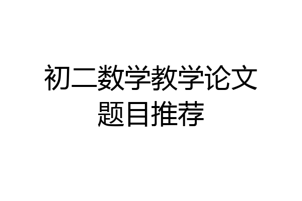 初二数学教学论文题目推荐