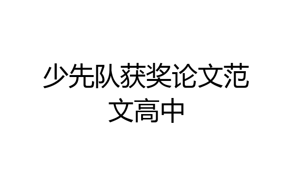 少先队获奖论文范文高中