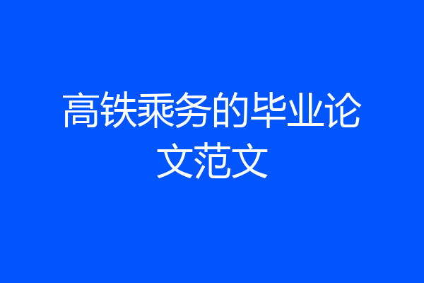 高铁乘务的毕业论文范文