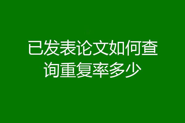 已发表论文如何查询重复率多少