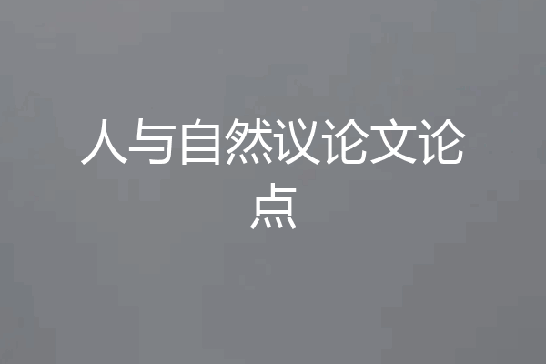 人与自然议论文论点