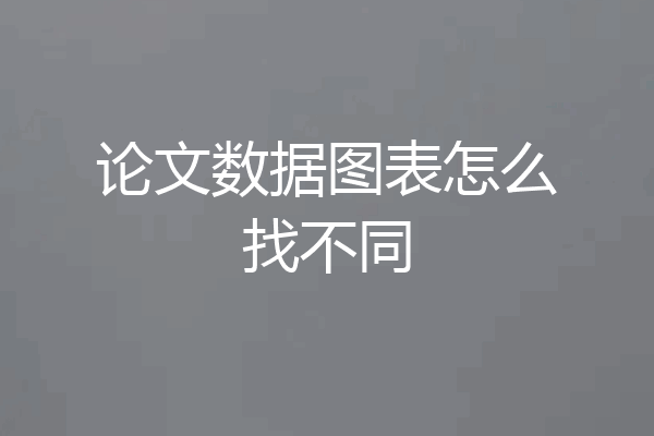 论文数据图表怎么找不同