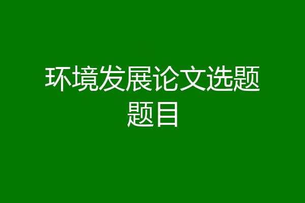环境发展论文选题题目