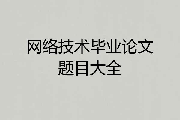 网络技术毕业论文题目大全