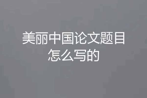 美丽中国论文题目怎么写的