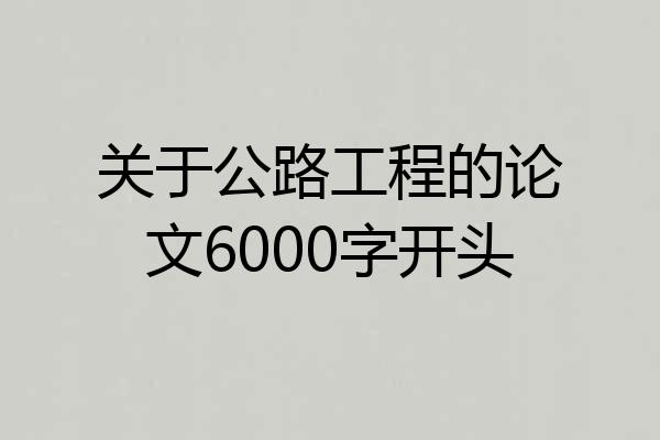 关于公路工程的论文6000字开头