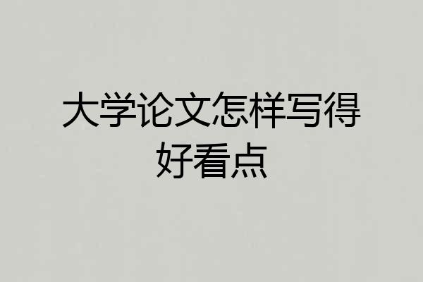 大学论文怎样写得好看点