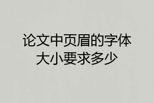 论文中页眉的字体大小要求多少