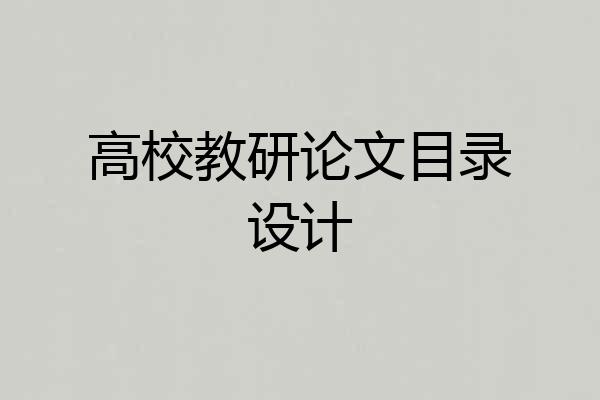 高校教研论文目录设计